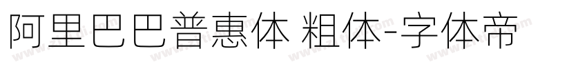 阿里巴巴普惠体 粗体字体转换